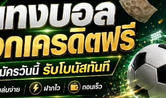 เว็บแทงบอลแจกเครดิตฟรี