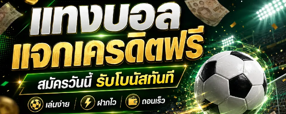 เว็บแทงบอลแจกเครดิตฟรี