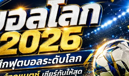 บอลโลก 2026