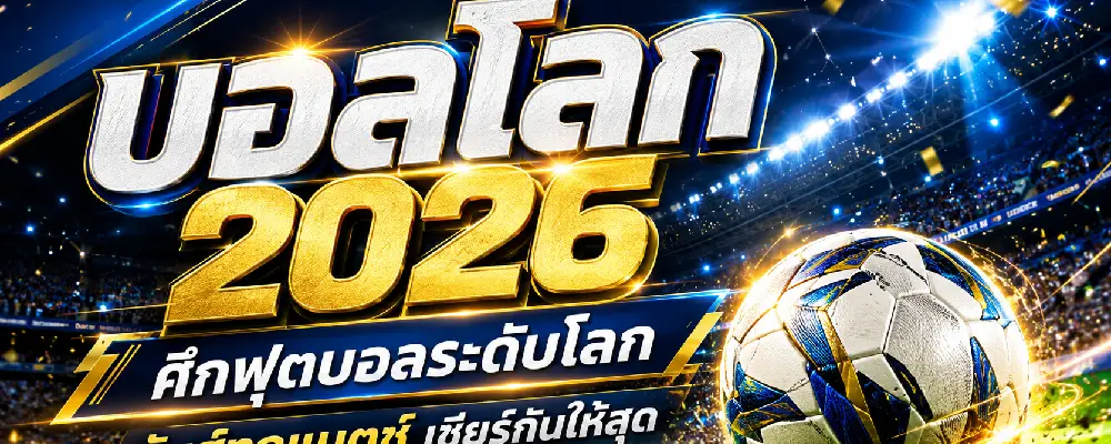 บอลโลก 2026