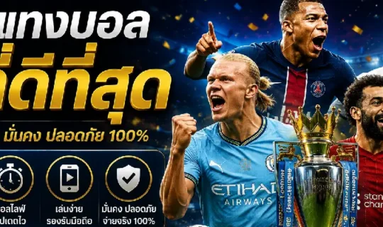 เว็บแทงบอลที่ดีที่สุด