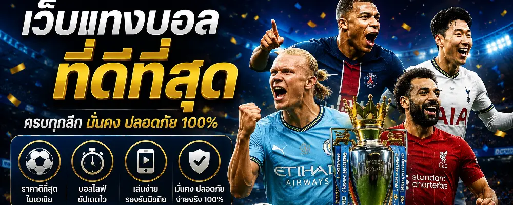 เว็บแทงบอลที่ดีที่สุด
