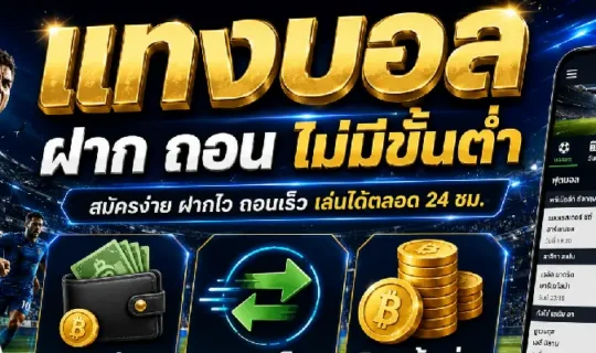 แทงบอล ฝาก ถอน ไม่มีขั้นต่ำ