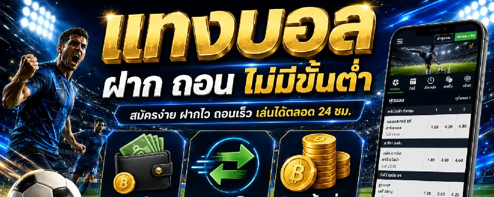 แทงบอล ฝาก ถอน ไม่มีขั้นต่ำ