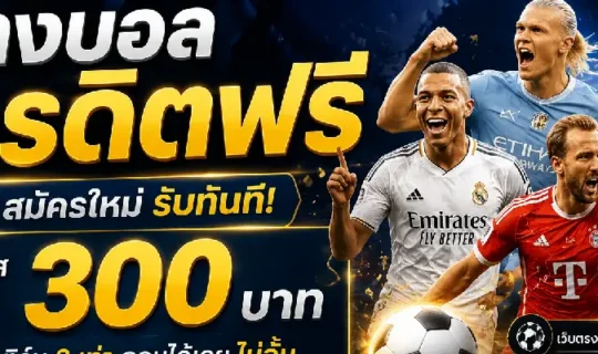 แทงบอลเครดิตฟรี