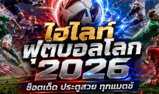 ไฮไลท์ฟุตบอลโลก 2026