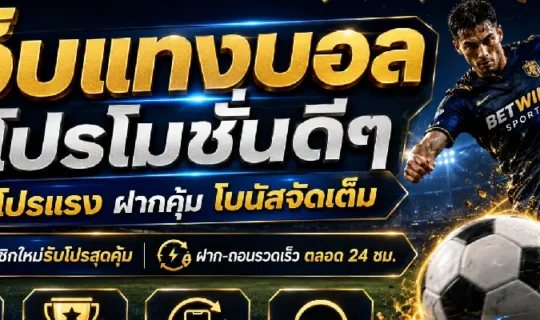 เว็บแทงบอลโปรโมชั่นดีๆ