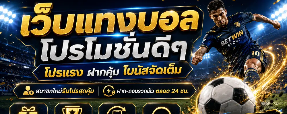 เว็บแทงบอลโปรโมชั่นดีๆ