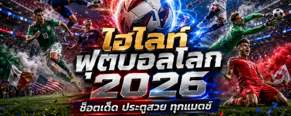 ไฮไลท์ฟุตบอลโลก 2026