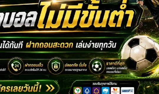 แทงบอลไม่มีขั้นต่ำ