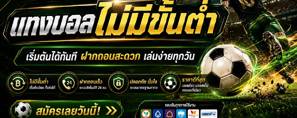 แทงบอลไม่มีขั้นต่ำ