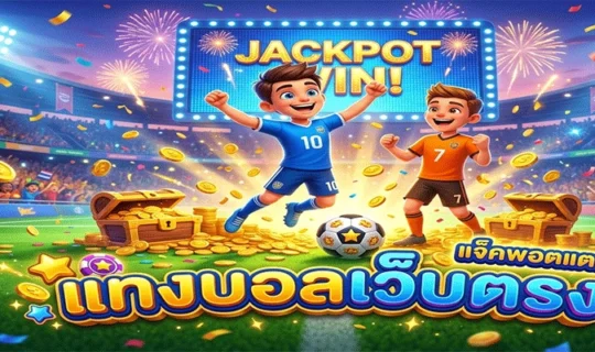แทงบอลเว็บตรง