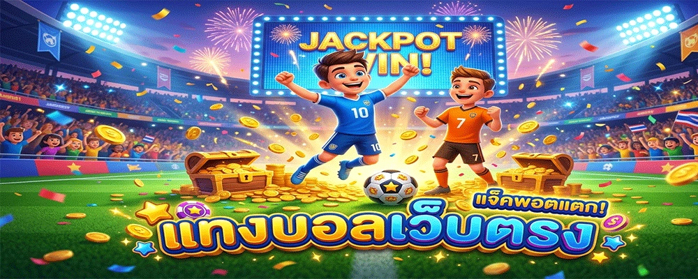 แทงบอลเว็บตรง